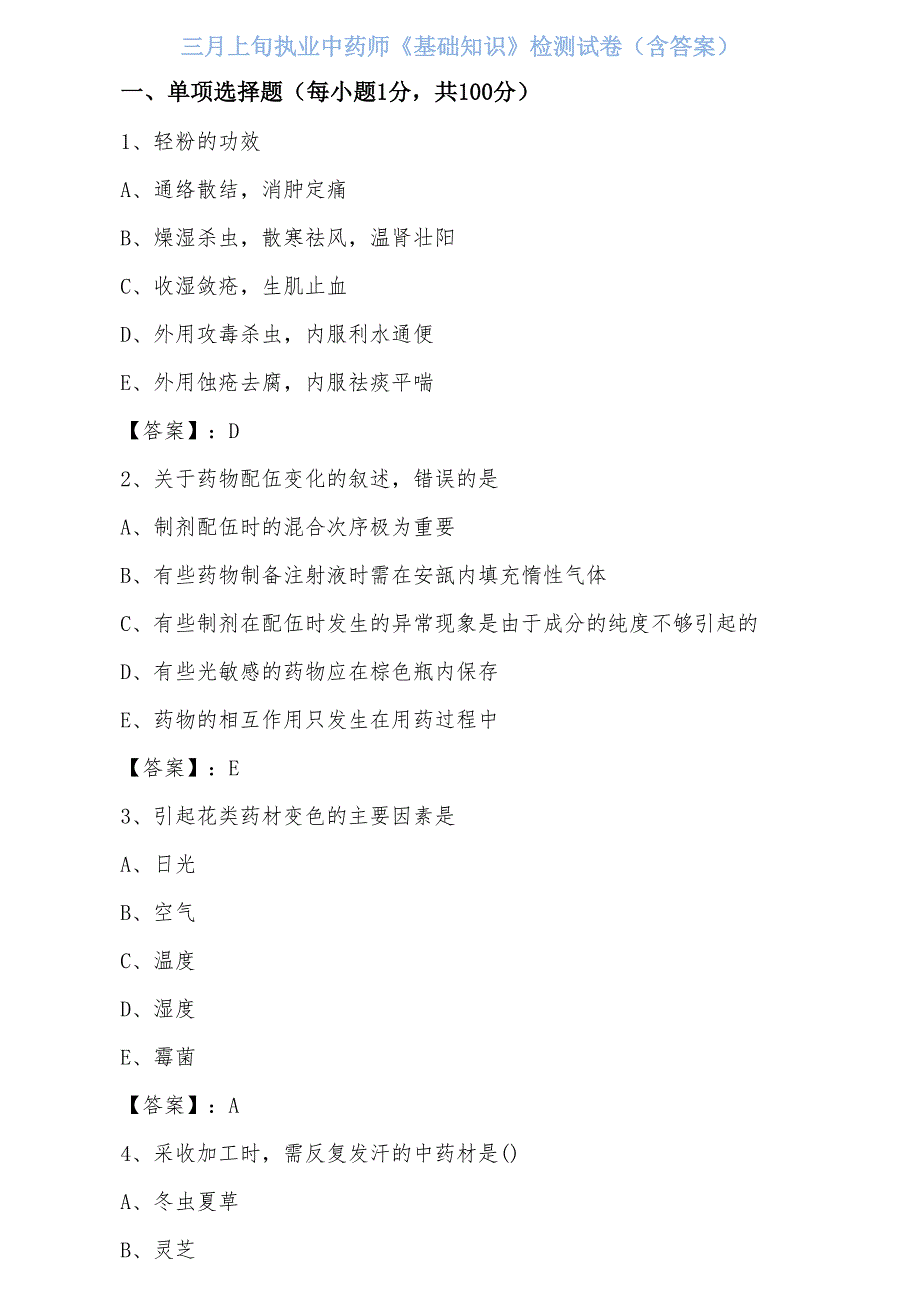 三月上旬执业中药师《基础知识》检测试卷（含答案）_第1页