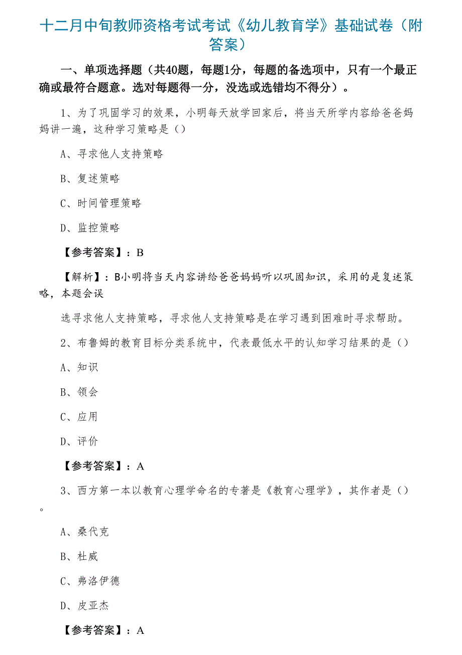 十二月中旬教师资格考试考试《幼儿教育学》基础试卷（附答案）_第1页