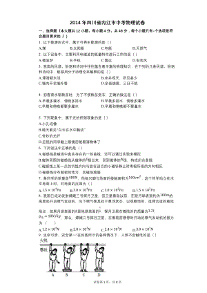 2014年四川省内江市中考物理试卷【含答案可编辑】