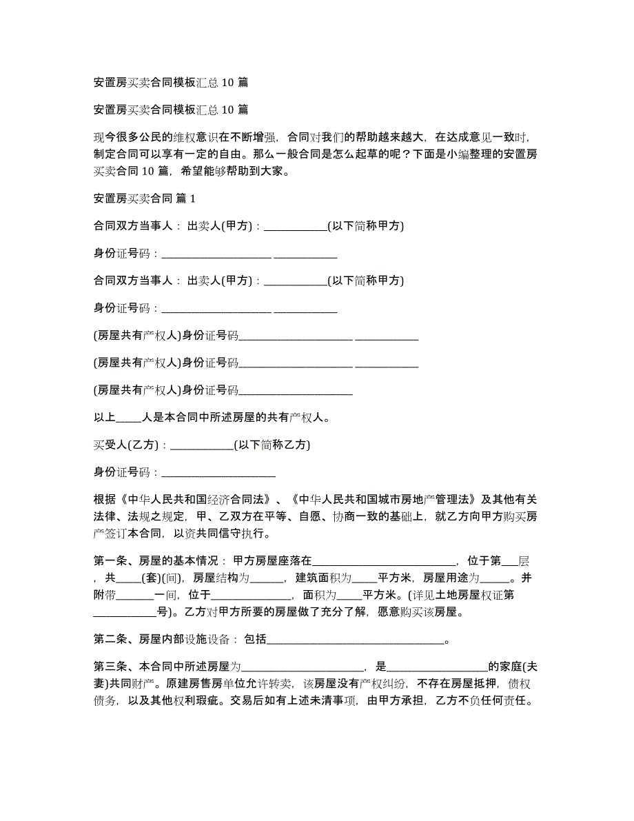 安置房买卖合同模板汇总10篇_第1页