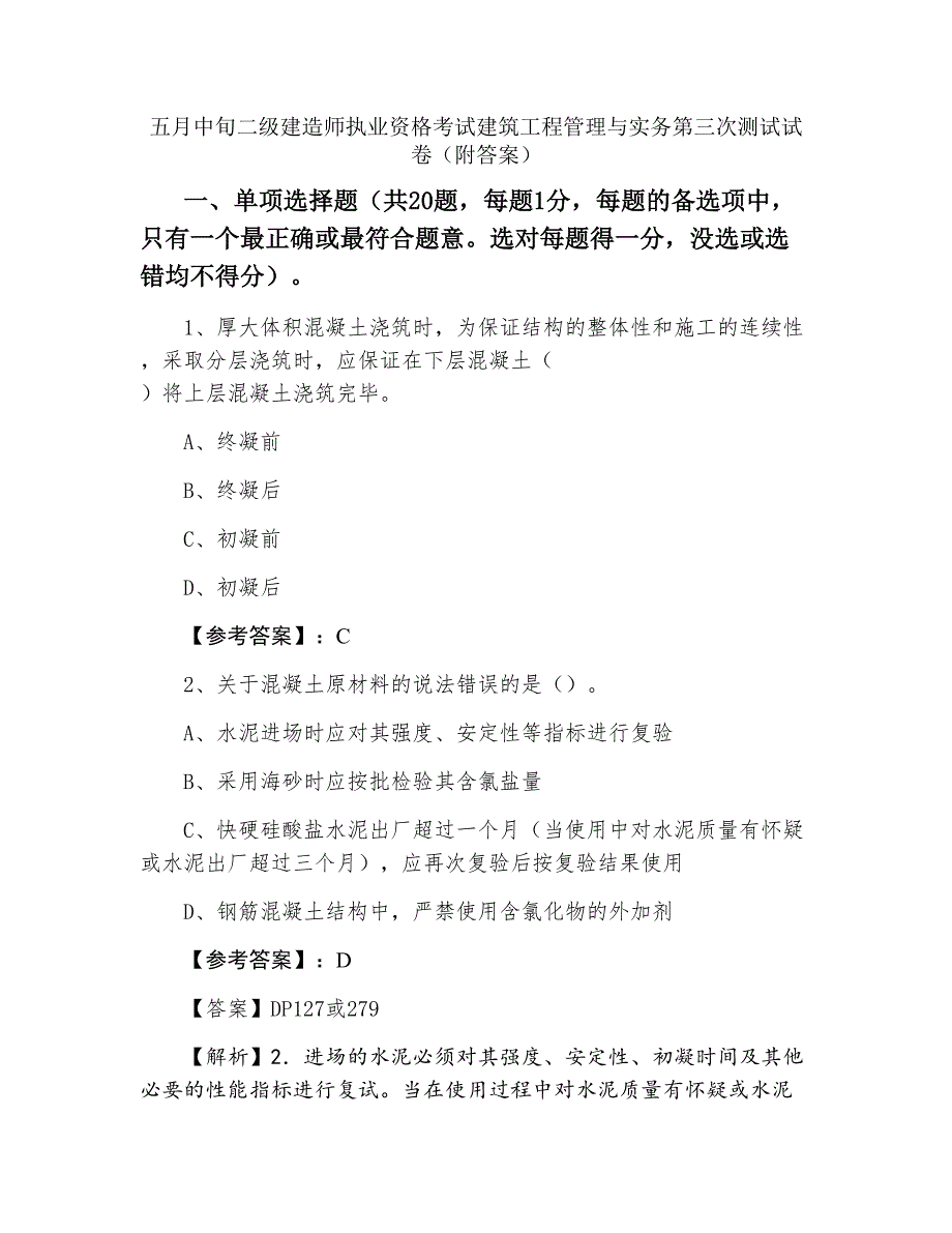 五月中旬二级建造师执业资格考试建筑工程管理与实务第三次测试试卷（附答案）_第1页