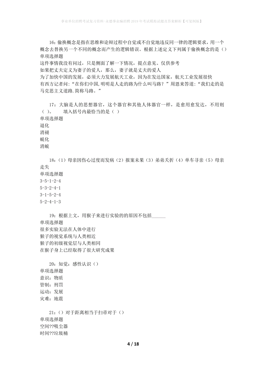 事业单位招聘考试复习资料-永德事业编招聘2019年考试模拟试题及答案解析【可复制版】_第4页