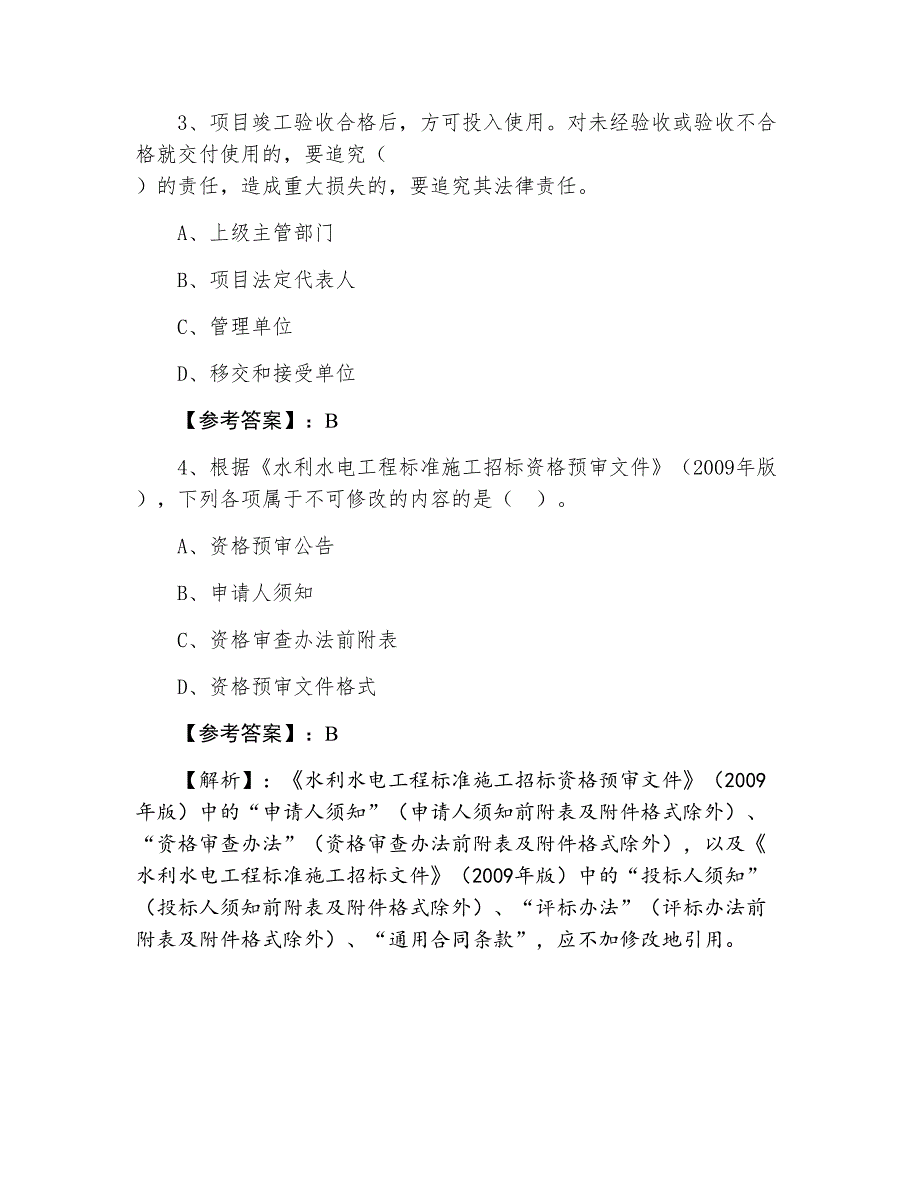 三月中旬一级建造师《水利水电工程》第一次同步检测卷（含答案及解析）_第2页