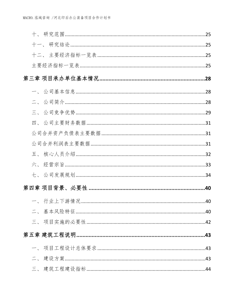 河北印后办公装备项目合作计划书参考模板_第4页