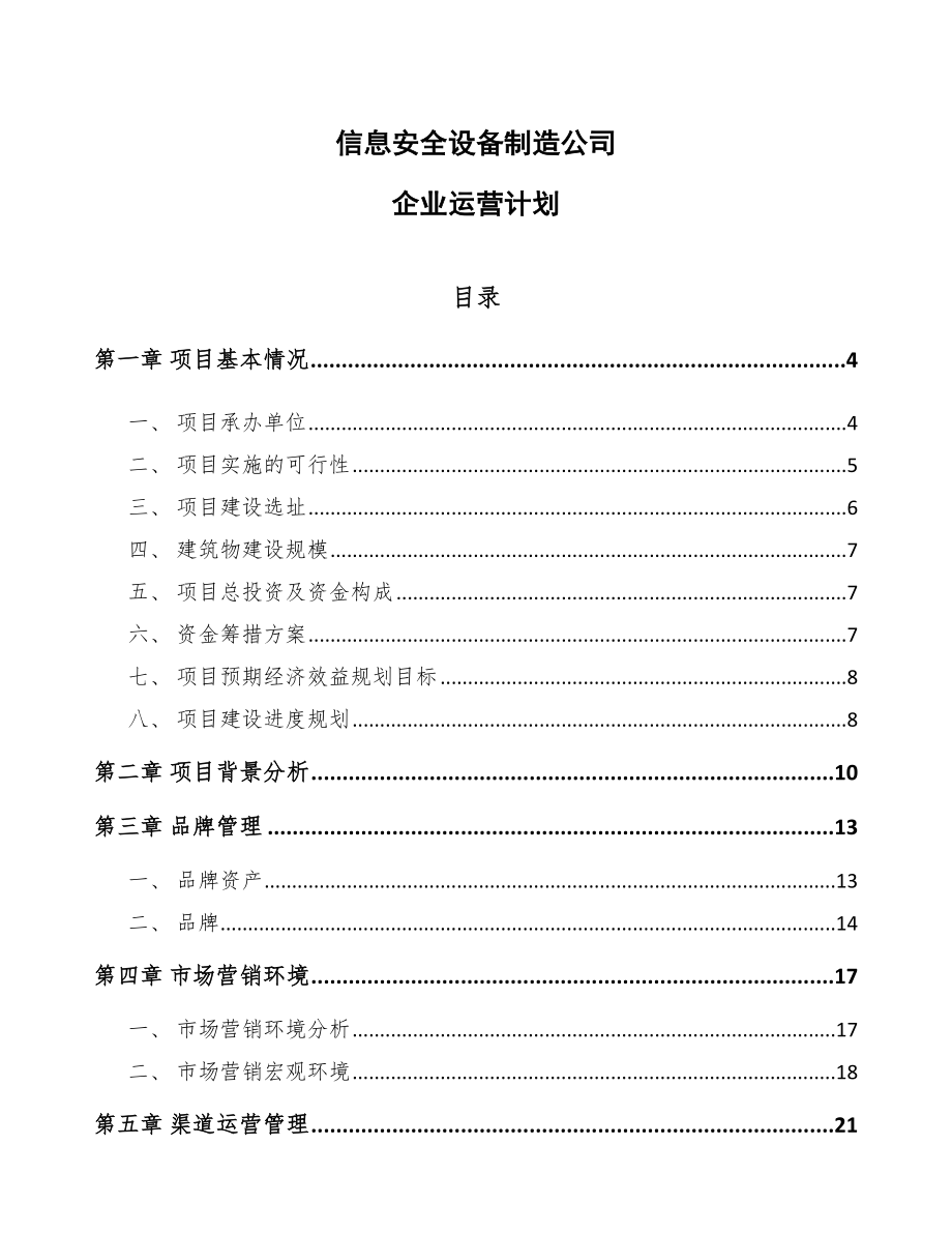 信息安全设备制造公司企业运营计划（范文）_第1页