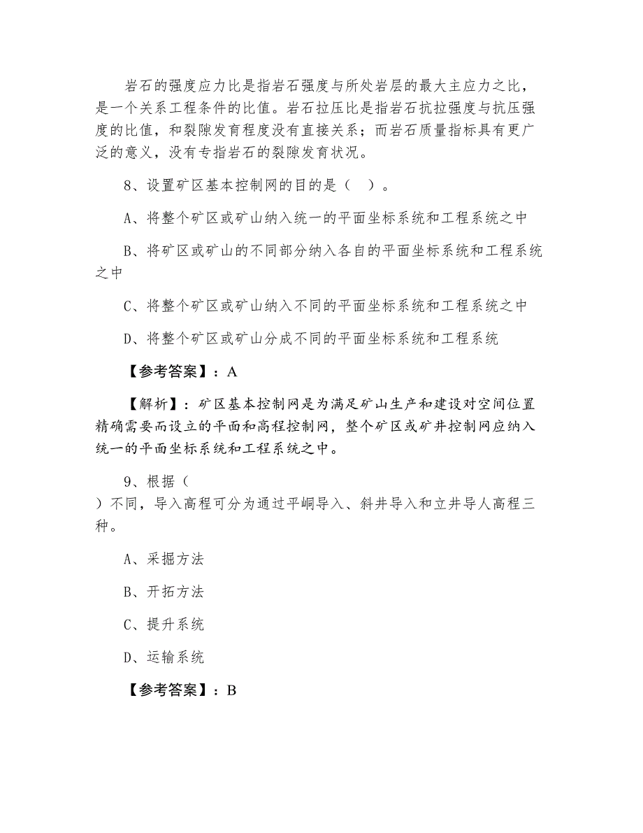 七月中旬一级建造师执业资格考试矿业工程管理与实务第五次综合检测卷（含答案）_第4页