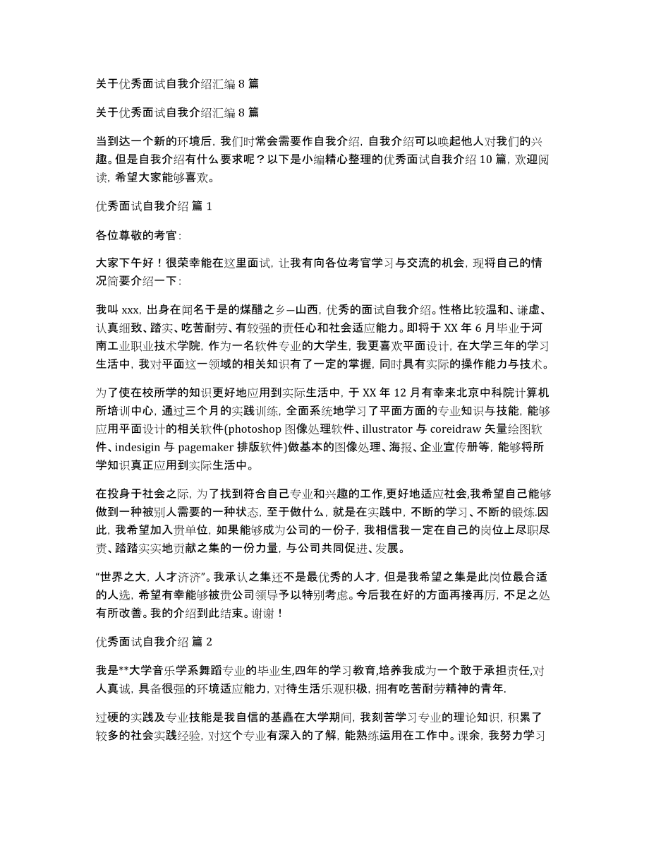 关于优秀面试自我介绍汇编8篇_第1页