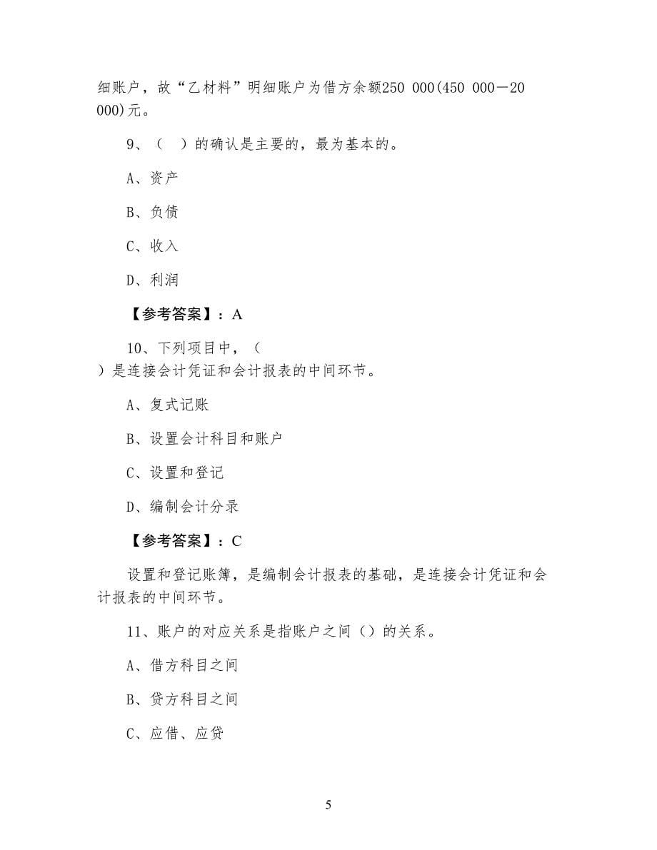 七月上旬会计基础知识会计从业资格考试综合检测试卷（附答案）_第5页