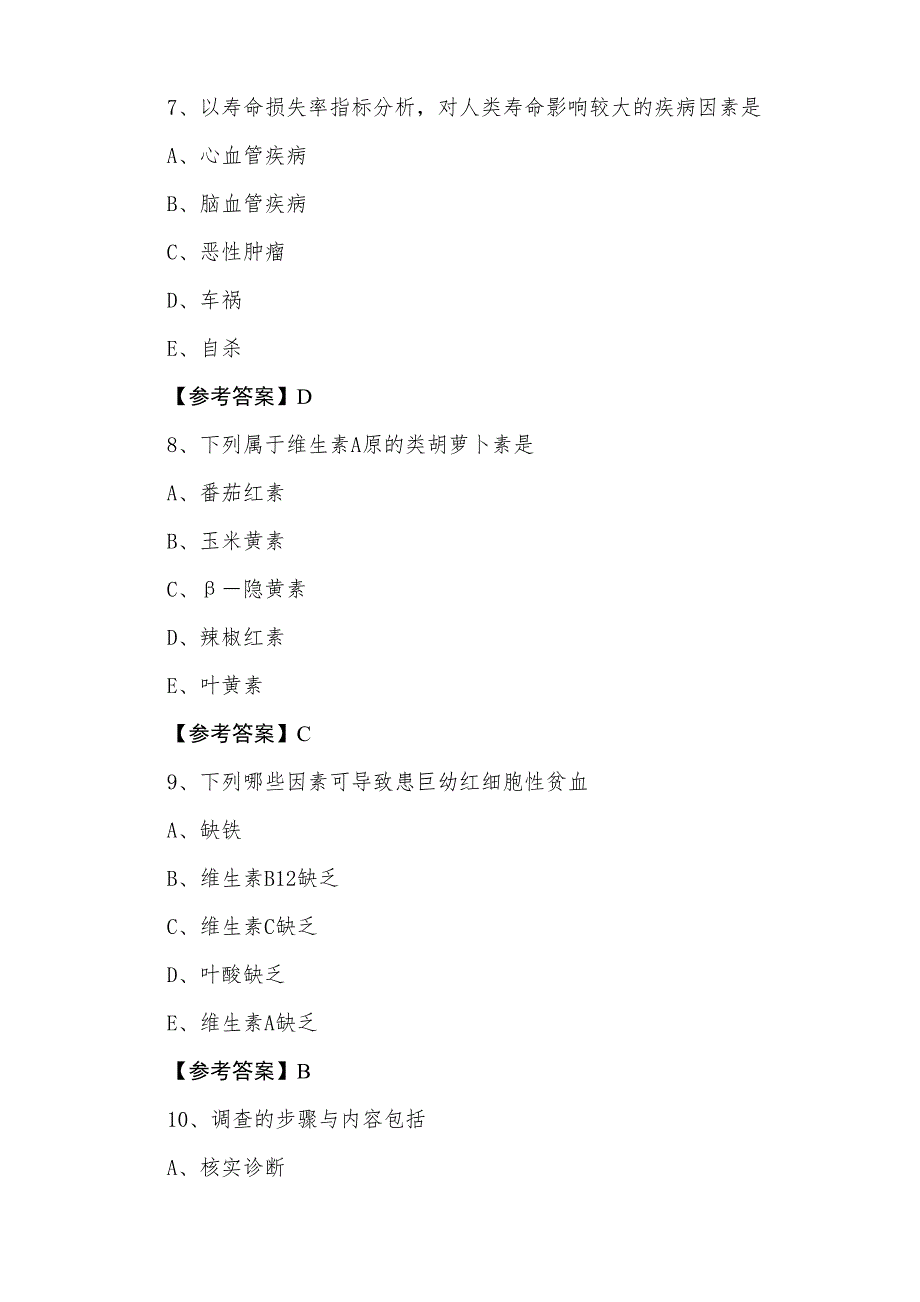 助理医师资格考试《公卫助理医师》第一次训练题（含答案）_第3页