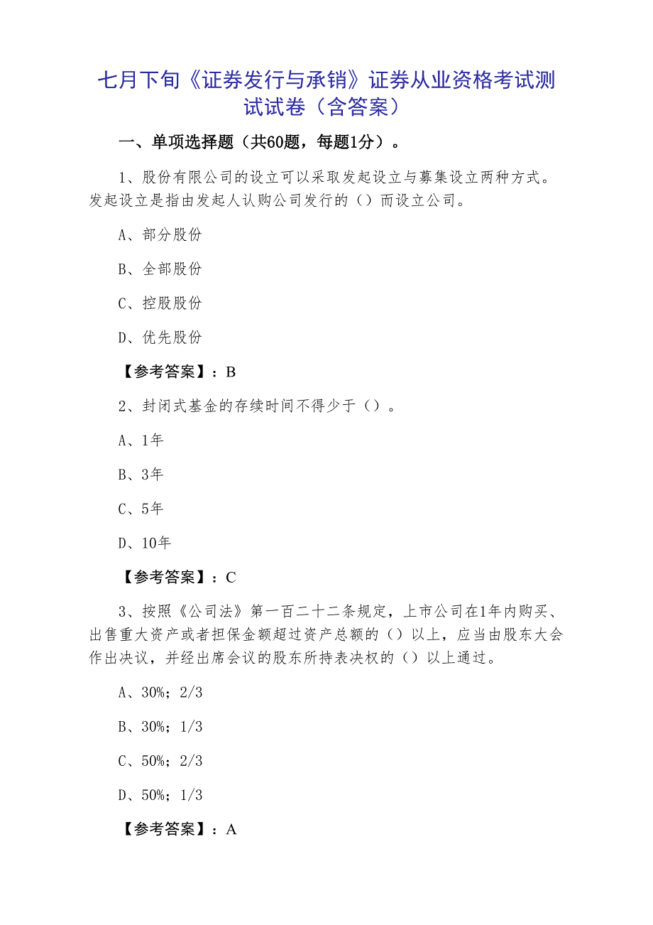 七月下旬《证券发行与承销》证券从业资格考试测试试卷（含答案）_第1页