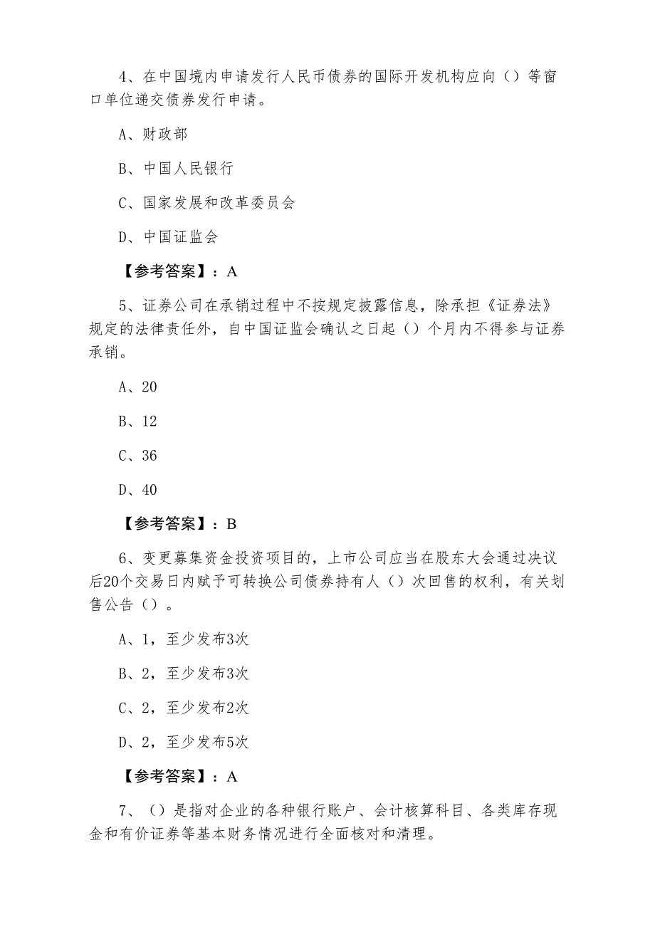 七月下旬《证券发行与承销》证券从业资格考试测试试卷（含答案）_第2页