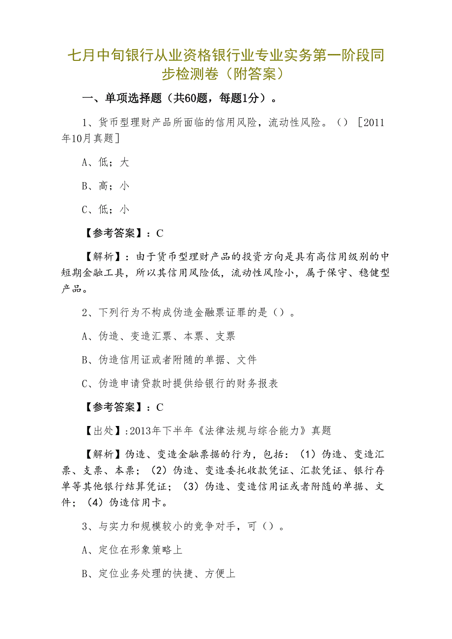 七月中旬银行从业资格银行业专业实务第一阶段同步检测卷（附答案）_第1页