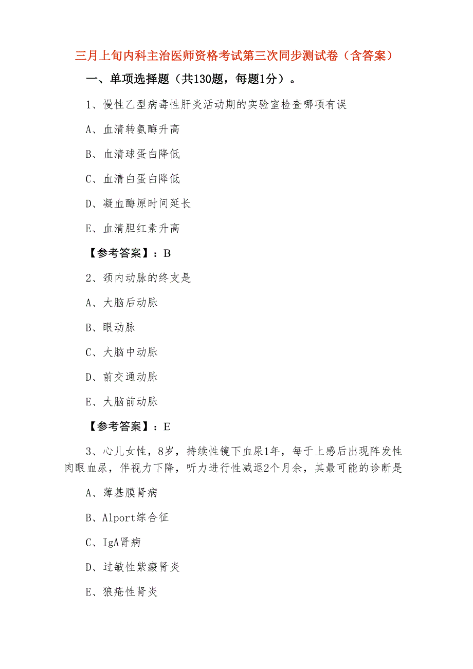 三月上旬内科主治医师资格考试第三次同步测试卷（含答案）_第1页