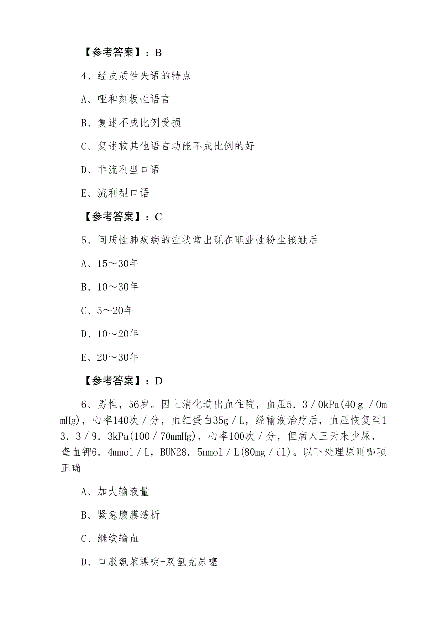 三月上旬内科主治医师资格考试第三次同步测试卷（含答案）_第2页