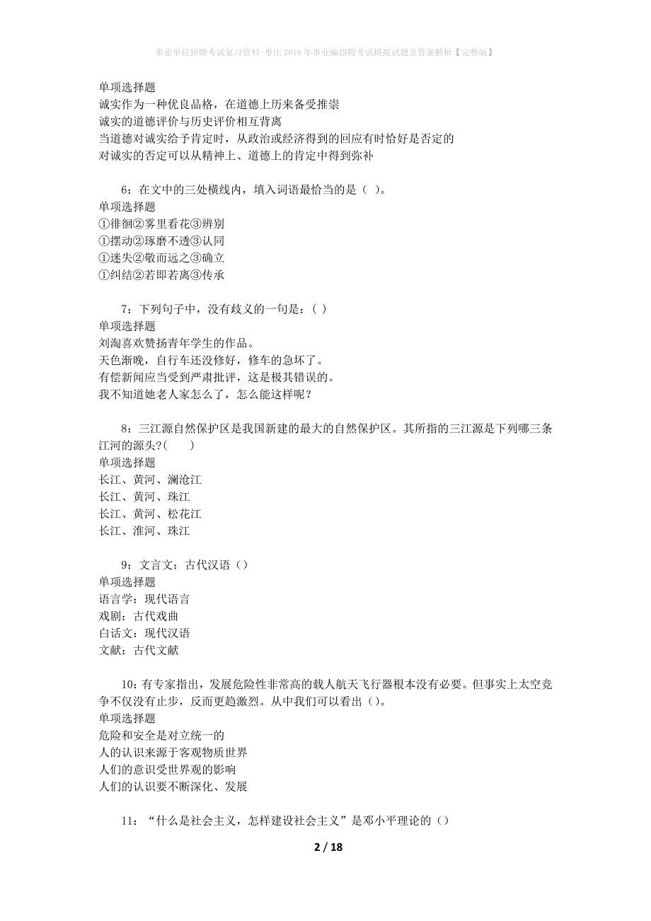 事业单位招聘考试复习资料-枣庄2016年事业编招聘考试模拟试题及答案解析【完整版】_第2页