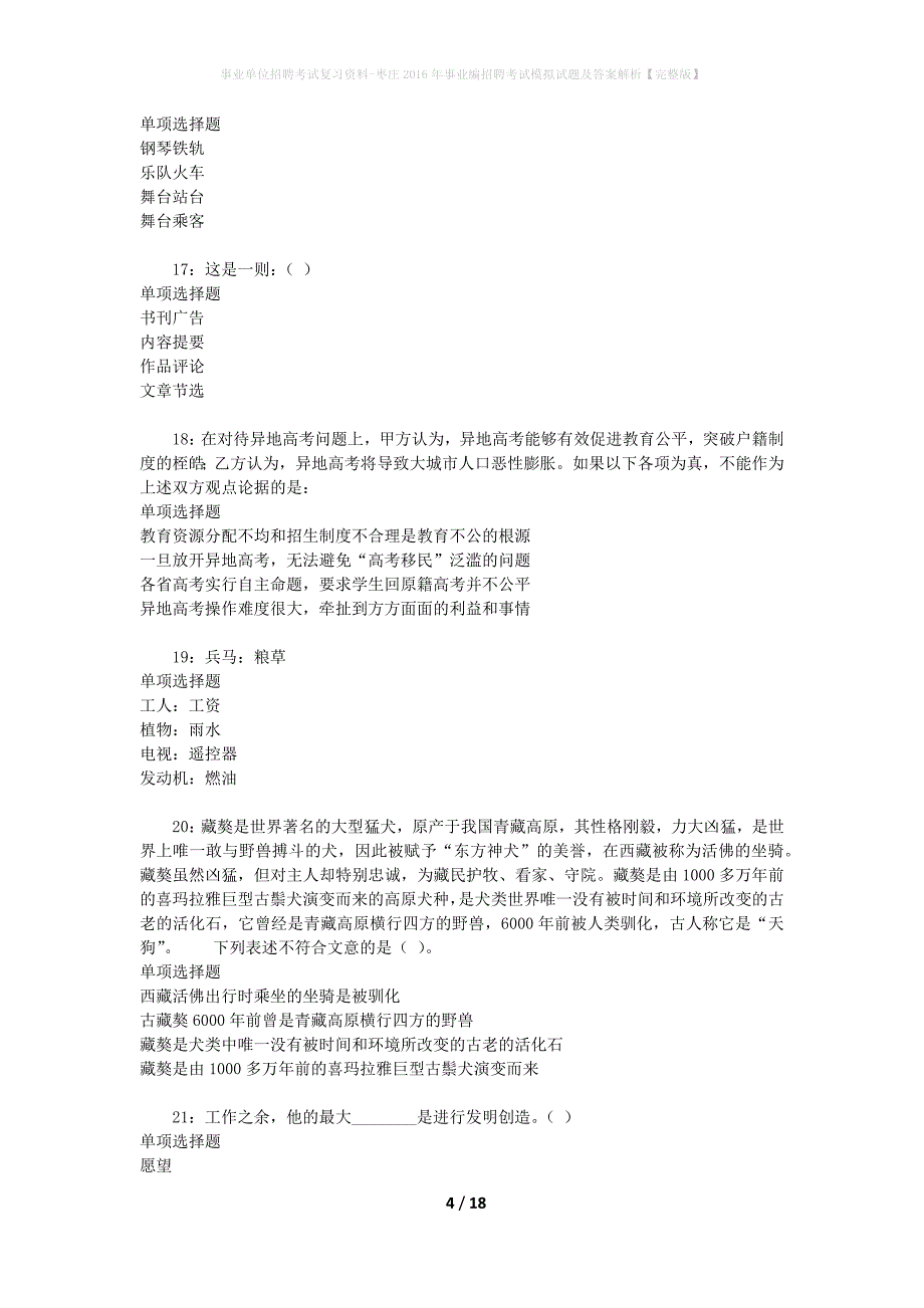 事业单位招聘考试复习资料-枣庄2016年事业编招聘考试模拟试题及答案解析【完整版】_第4页