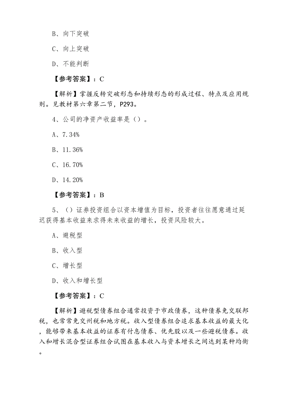 七月下旬证券从业资格考试证券投资分析同步训练（附答案）_第2页