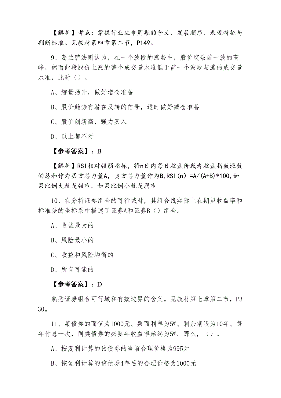 七月下旬证券从业资格考试证券投资分析同步训练（附答案）_第4页