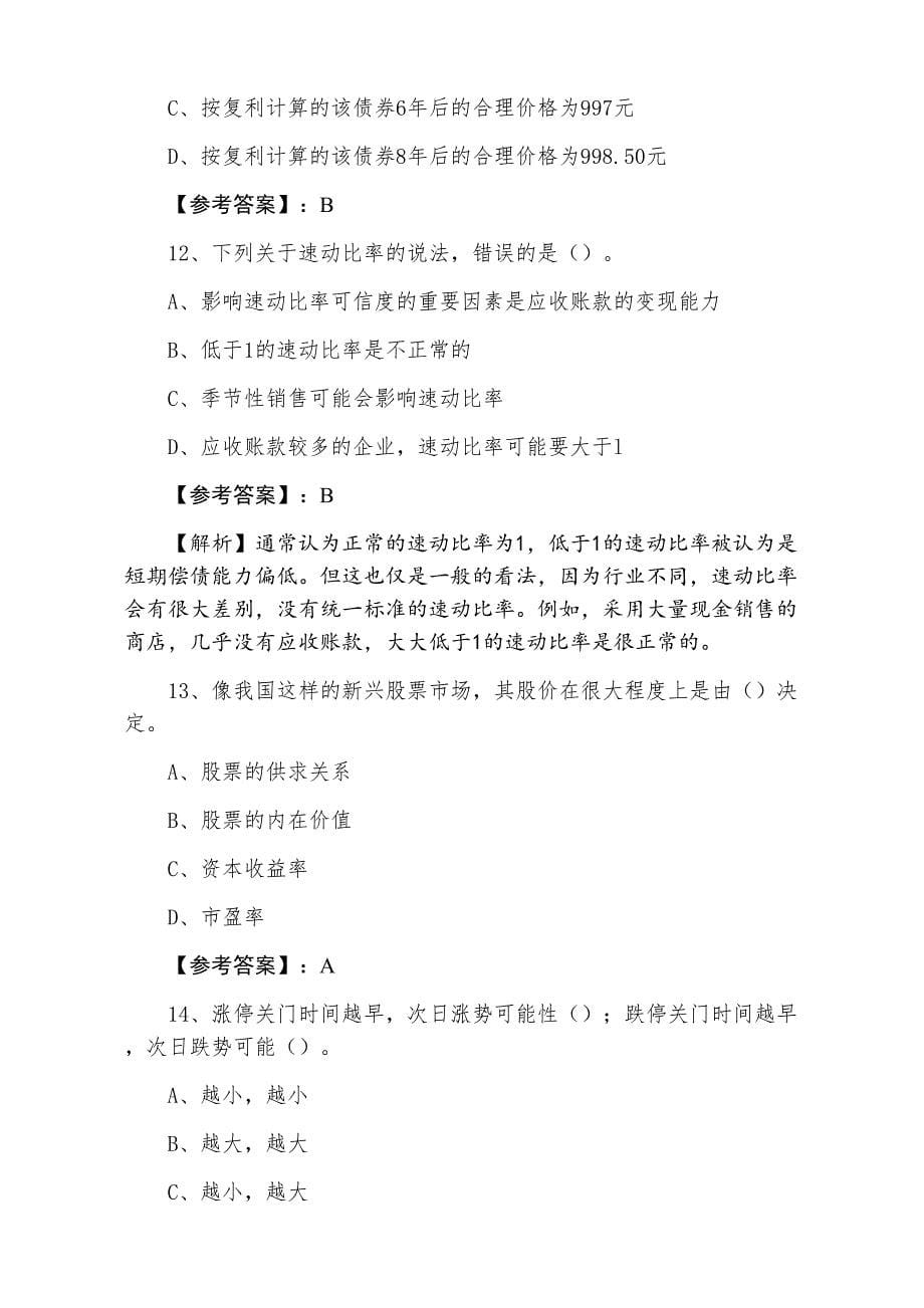 七月下旬证券从业资格考试证券投资分析同步训练（附答案）_第5页