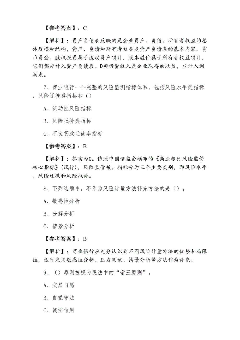 一月银行从业资格考前必做（含答案）_第3页