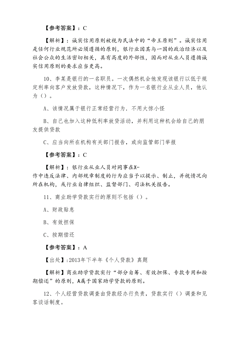 一月银行从业资格考前必做（含答案）_第4页