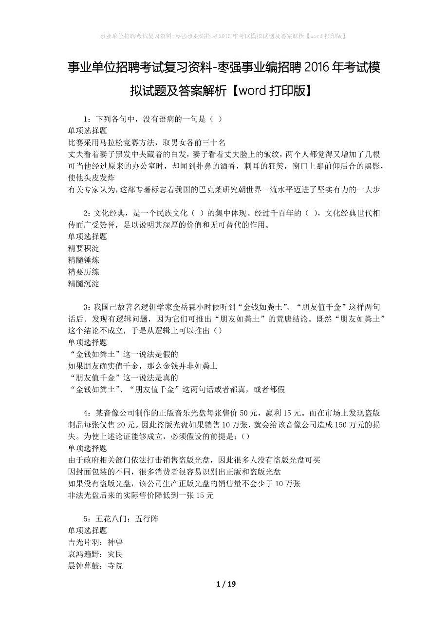 事业单位招聘考试复习资料-枣强事业编招聘2016年考试模拟试题及答案解析【word打印版】_第1页