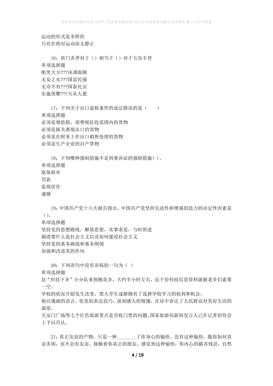 事业单位招聘考试复习资料-枣强事业编招聘2016年考试模拟试题及答案解析【word打印版】_第4页