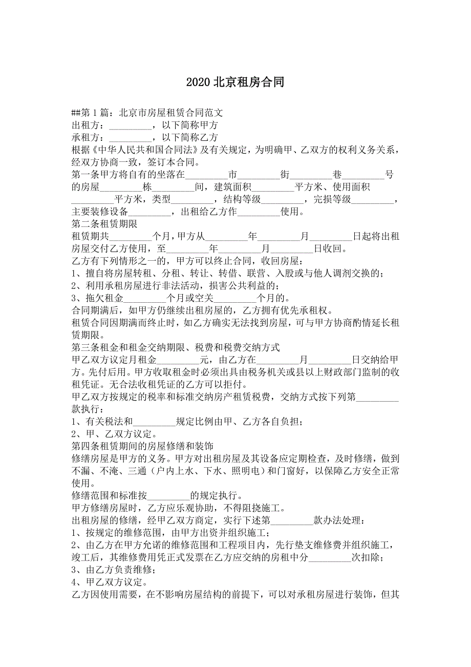 2022北京租房合同分享_第2页