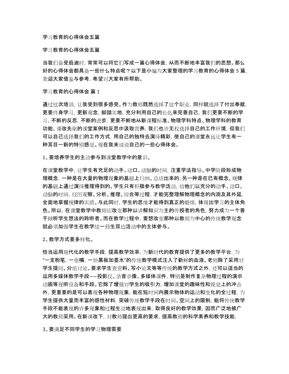 学习教育的心得体会五篇_第1页