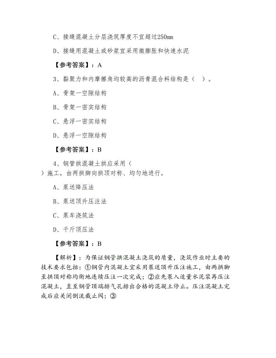 三月上旬一级建造师资格考试《市政工程管理与实务》综合检测（附答案和解析）_第2页