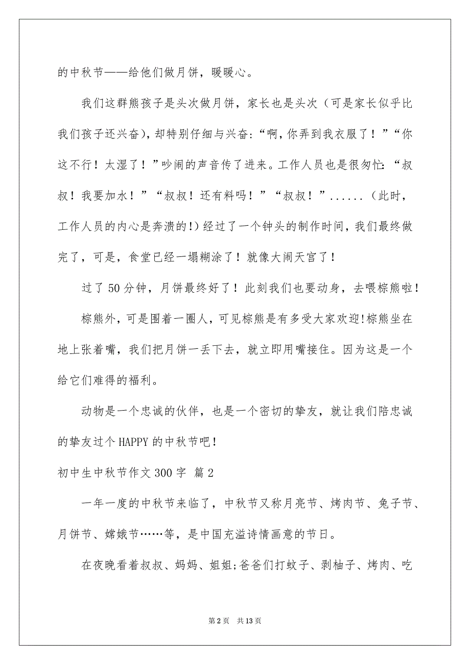 初中生中秋节作文300字汇编10篇_第2页