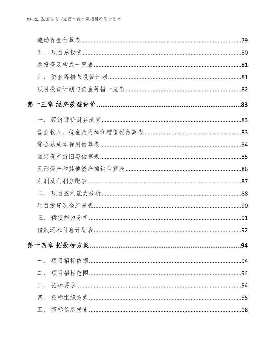 江西电线电缆项目投资计划书（参考模板）_第4页