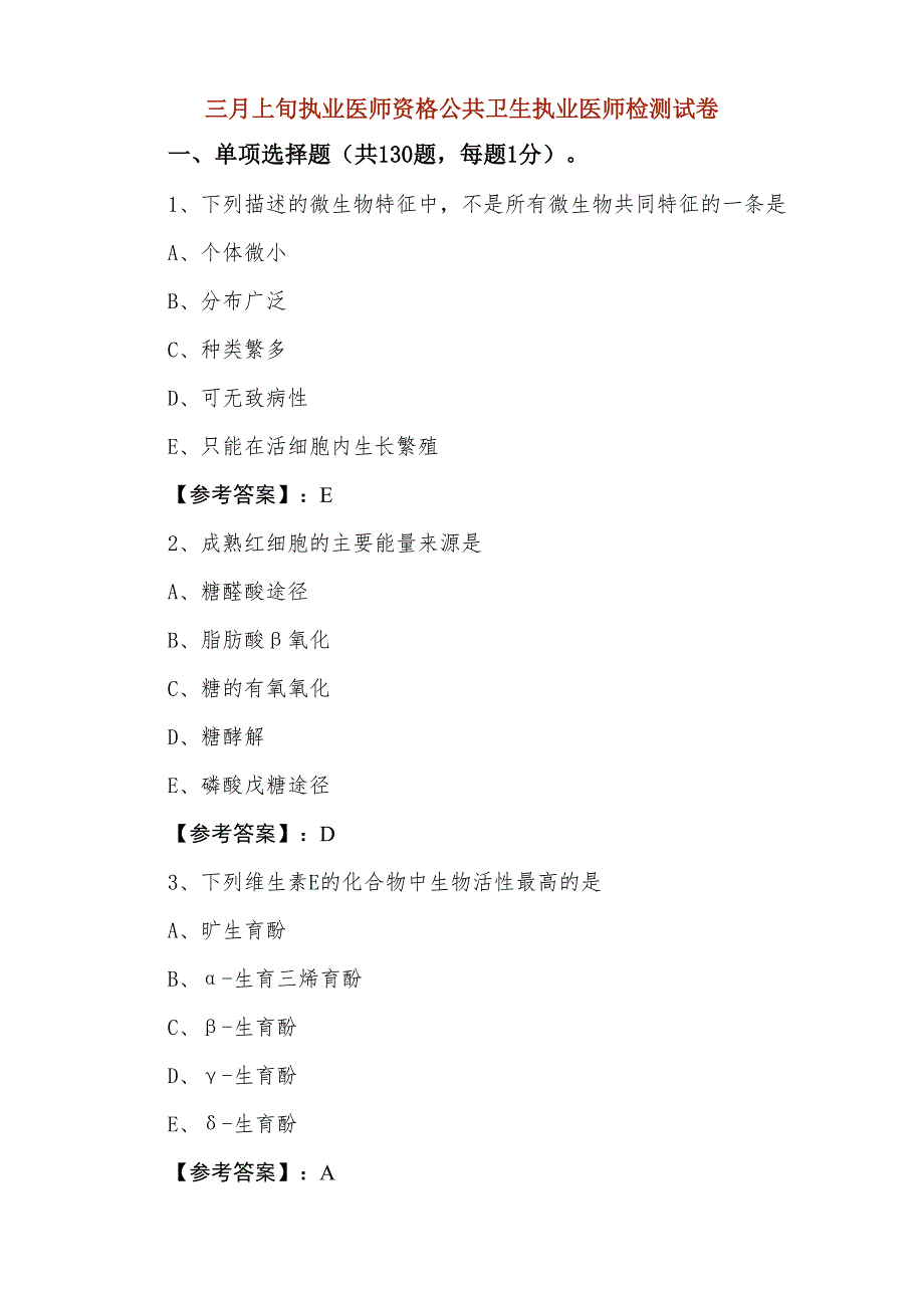 三月上旬执业医师资格公共卫生执业医师检测试卷_第1页