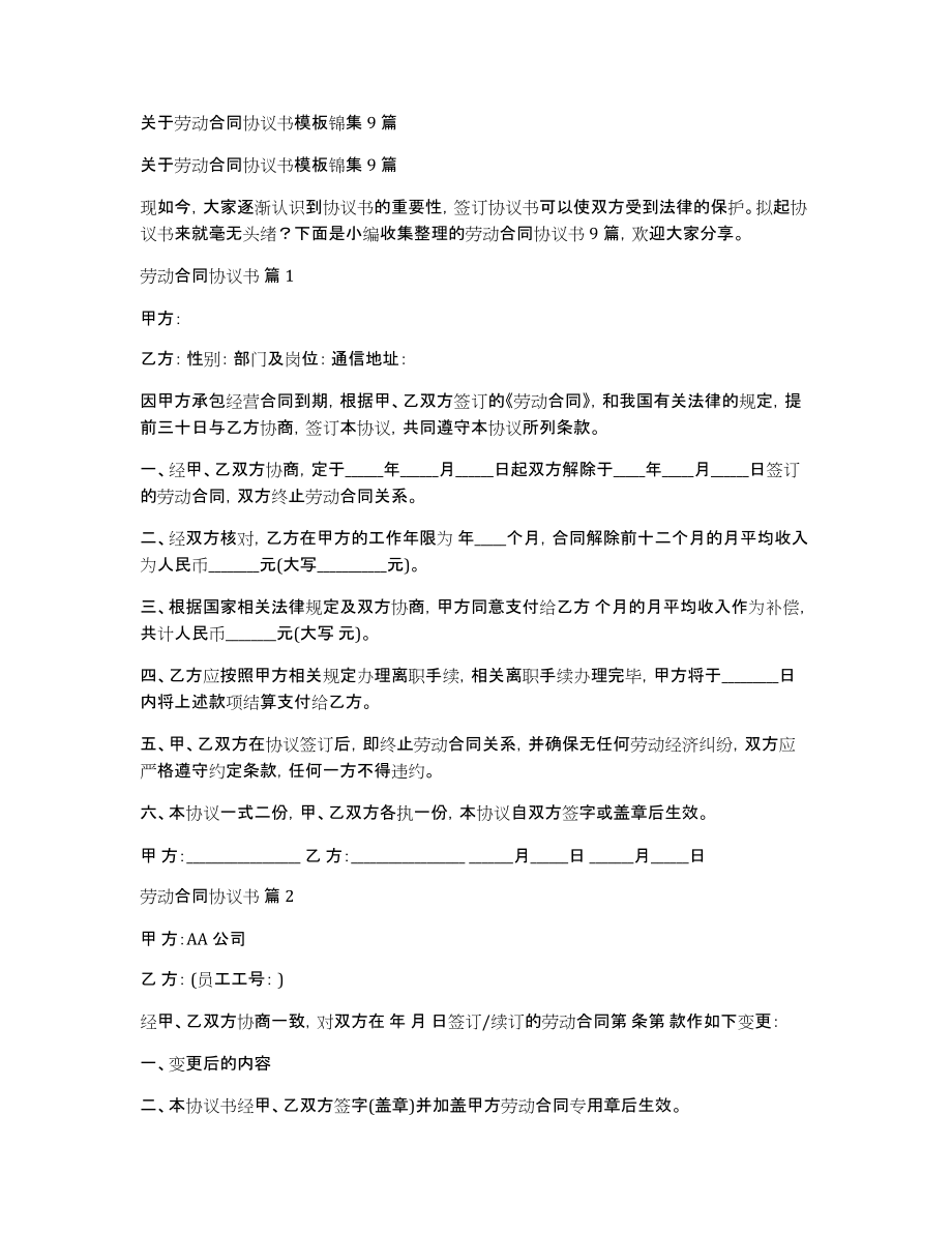 关于劳动合同协议书模板锦集9篇_第1页