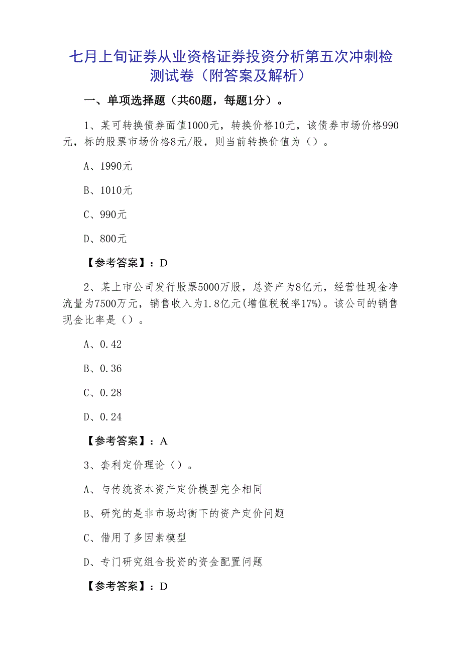 七月上旬证券从业资格证券投资分析第五次冲刺检测试卷（附答案及解析）_第1页