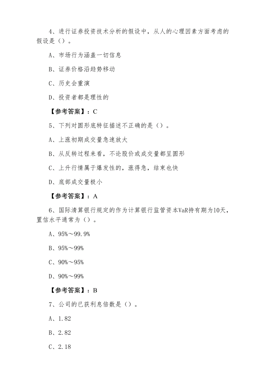 七月上旬证券从业资格证券投资分析第五次冲刺检测试卷（附答案及解析）_第2页