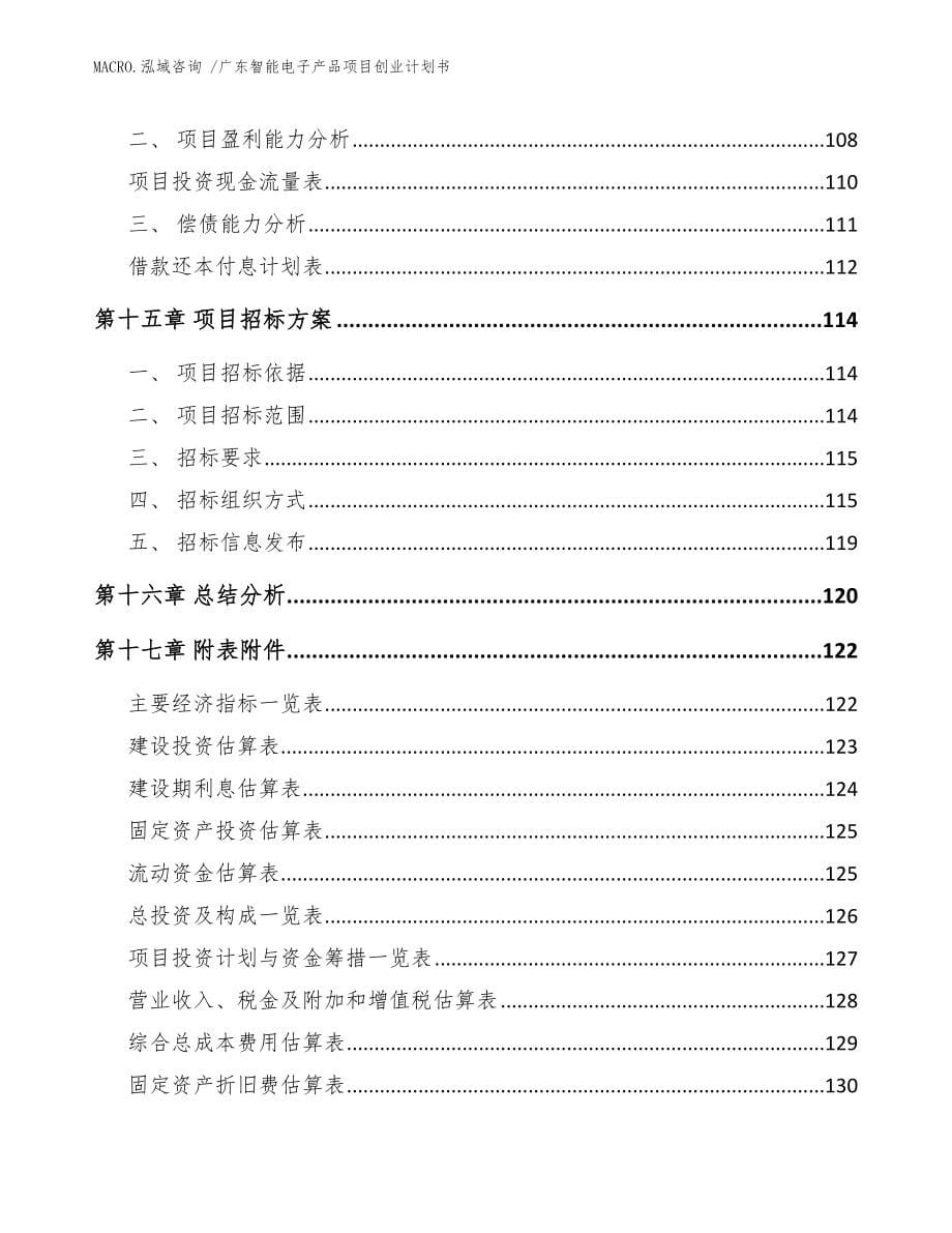 广东智能电子产品项目创业计划书参考范文_第5页
