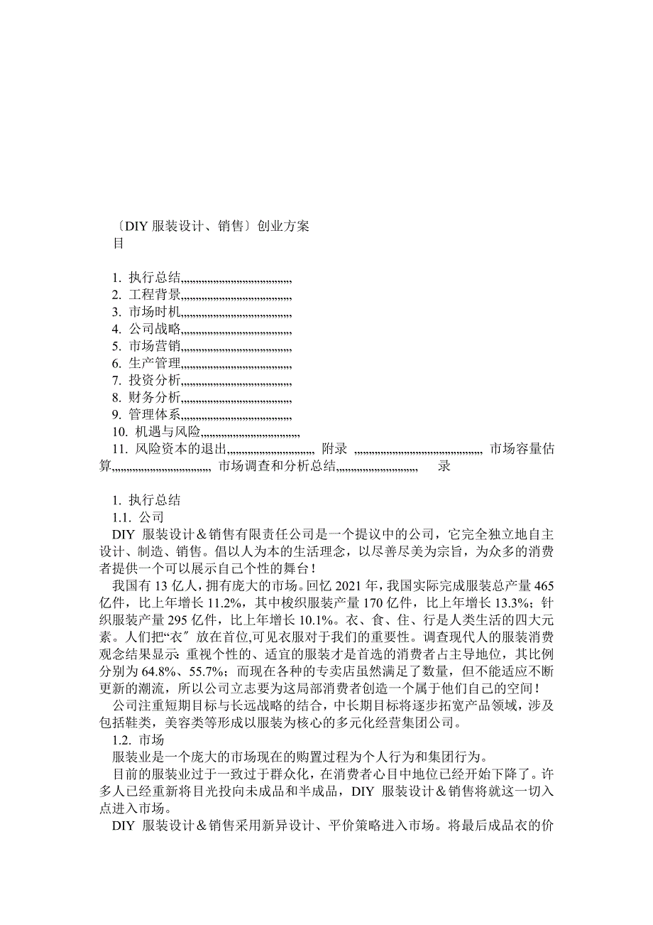 DIY服装设计、销售创业计划 陈晨_第1页