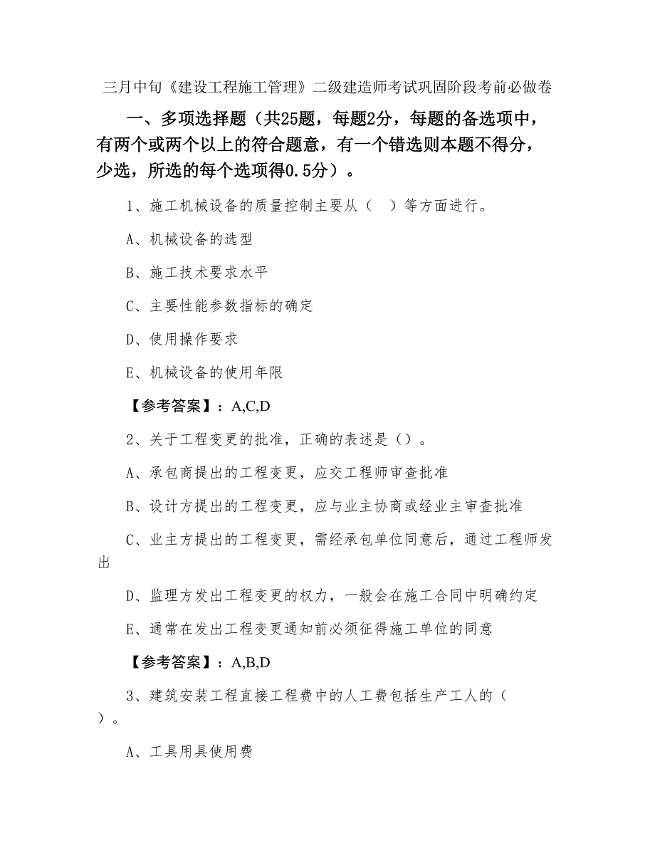 三月中旬《建设工程施工管理》二级建造师考试巩固阶段考前必做卷_第1页