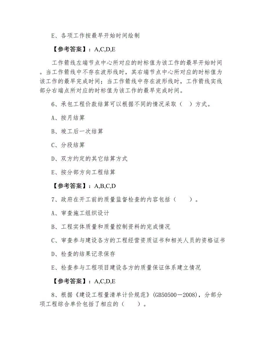 三月中旬《建设工程施工管理》二级建造师考试巩固阶段考前必做卷_第3页