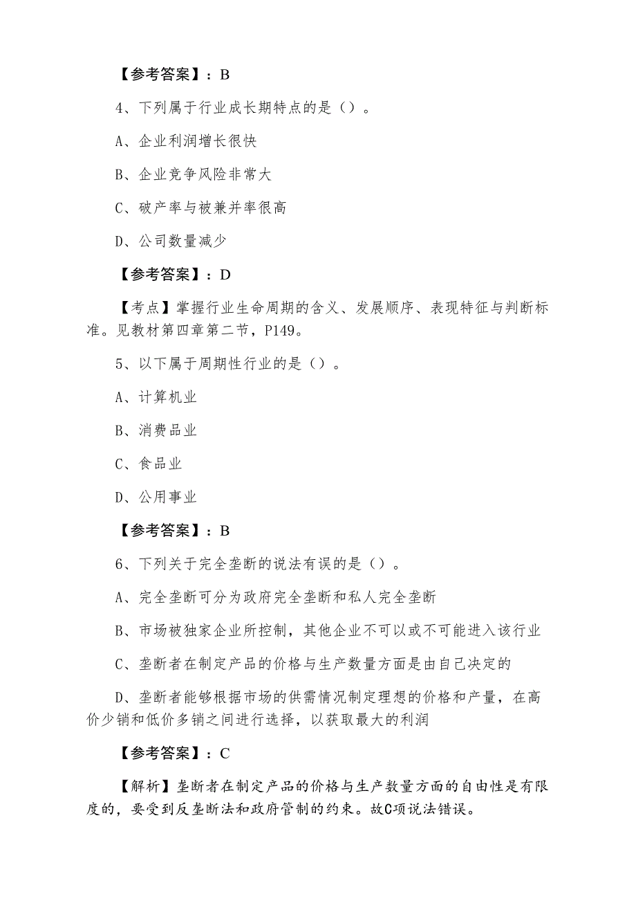 一月证券投资分析证券从业资格考试训练试卷（含答案）_第2页