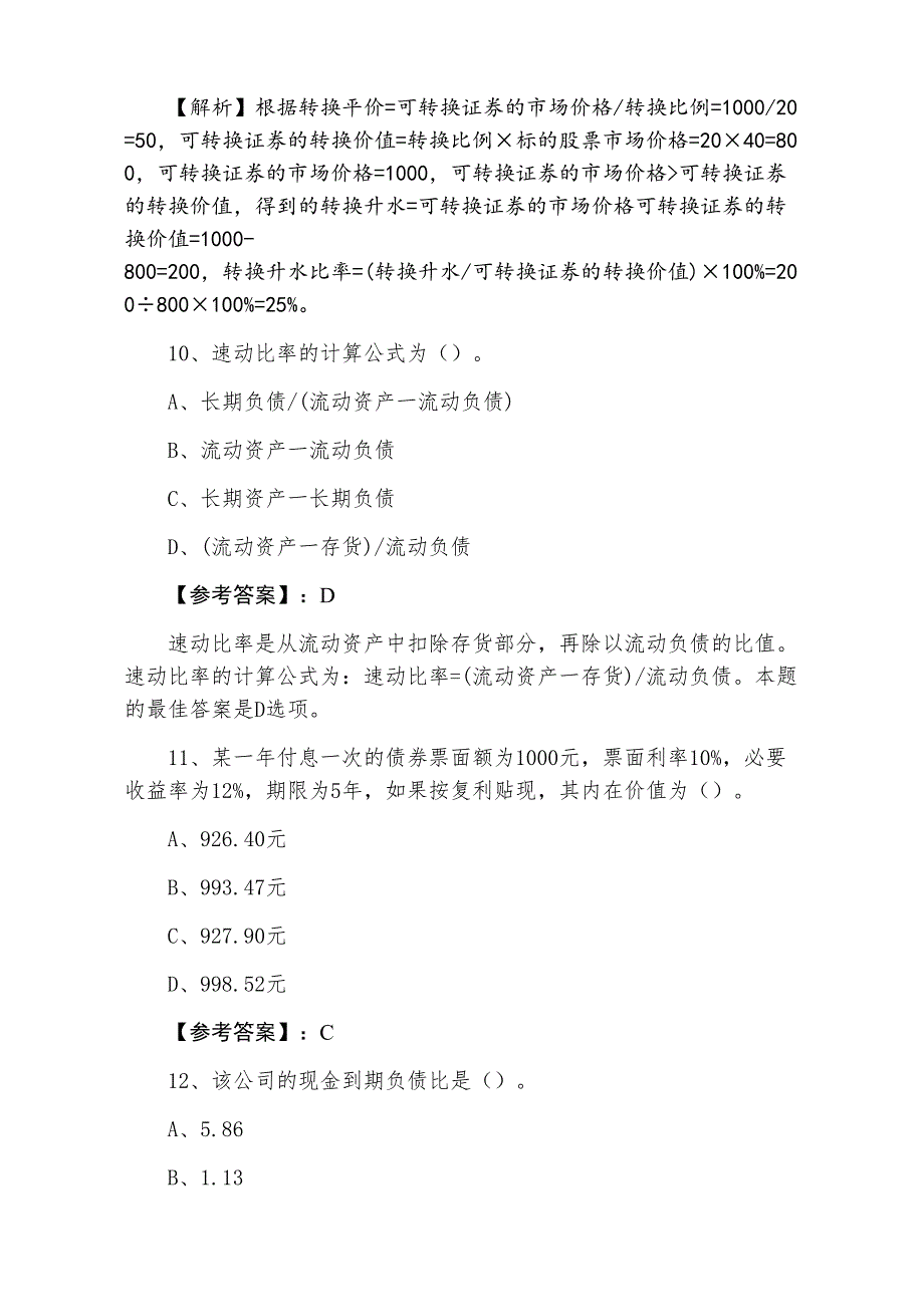 一月证券投资分析证券从业资格考试训练试卷（含答案）_第4页