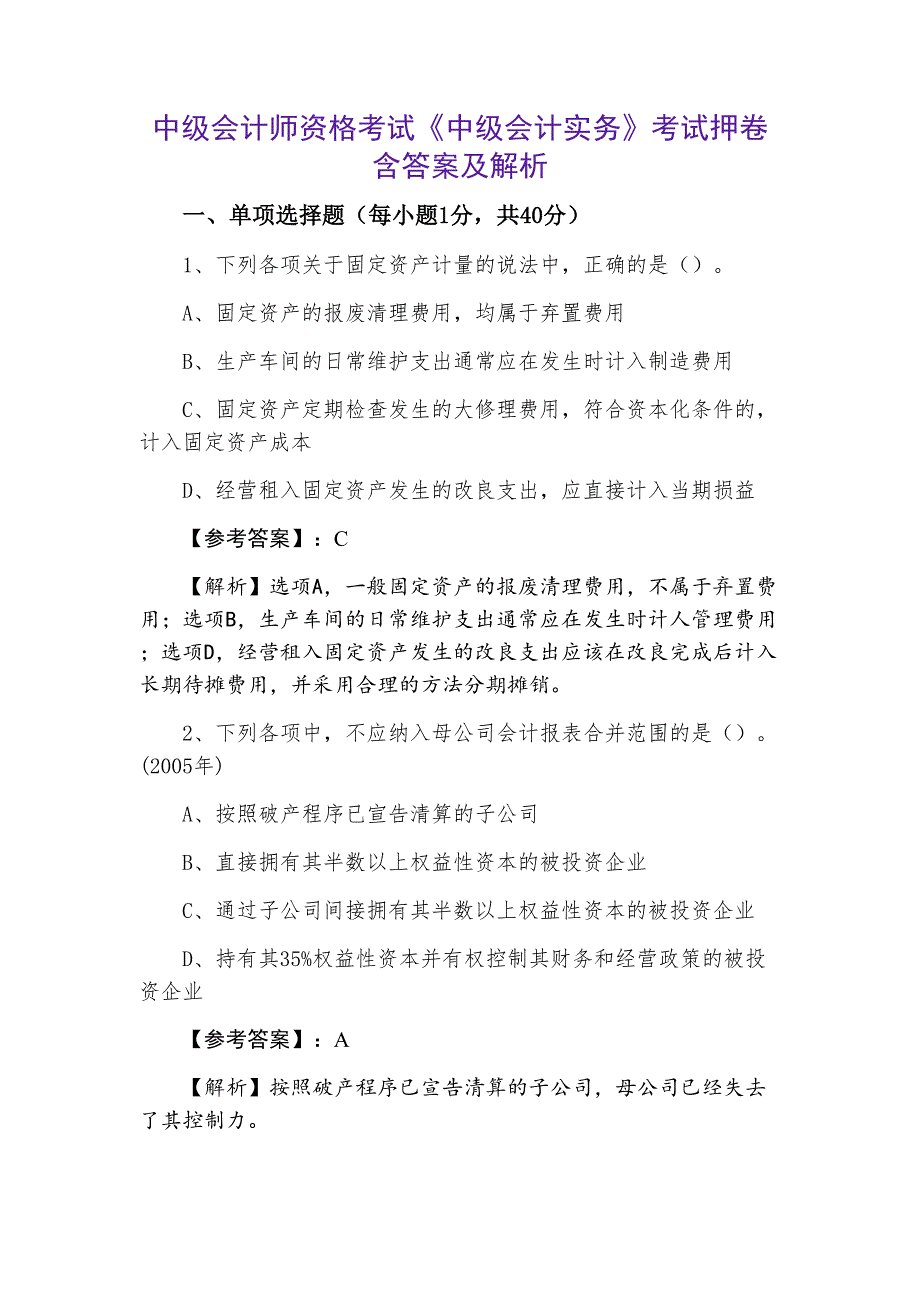 中级会计师资格考试《中级会计实务》考试押卷含答案及解析_第1页