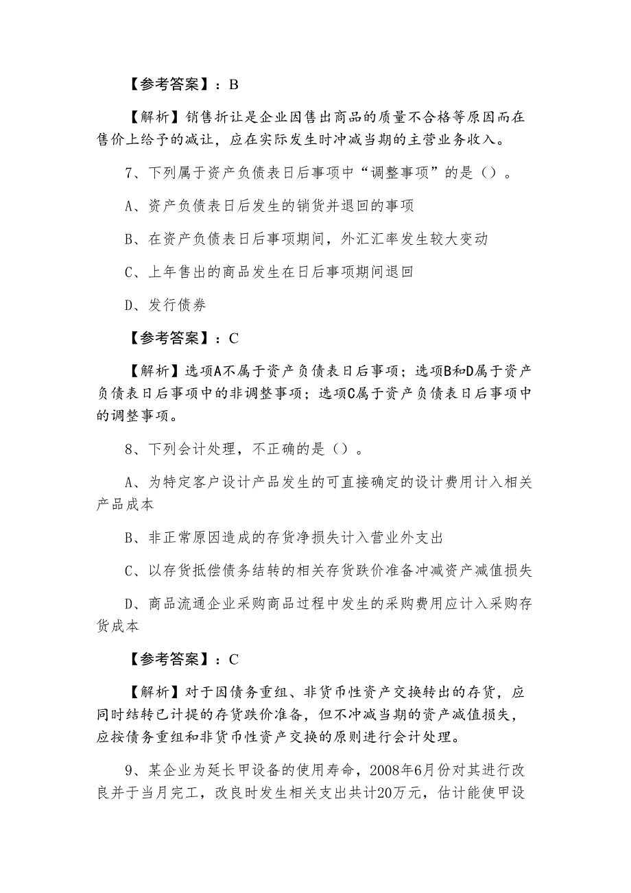 中级会计师资格考试《中级会计实务》考试押卷含答案及解析_第4页