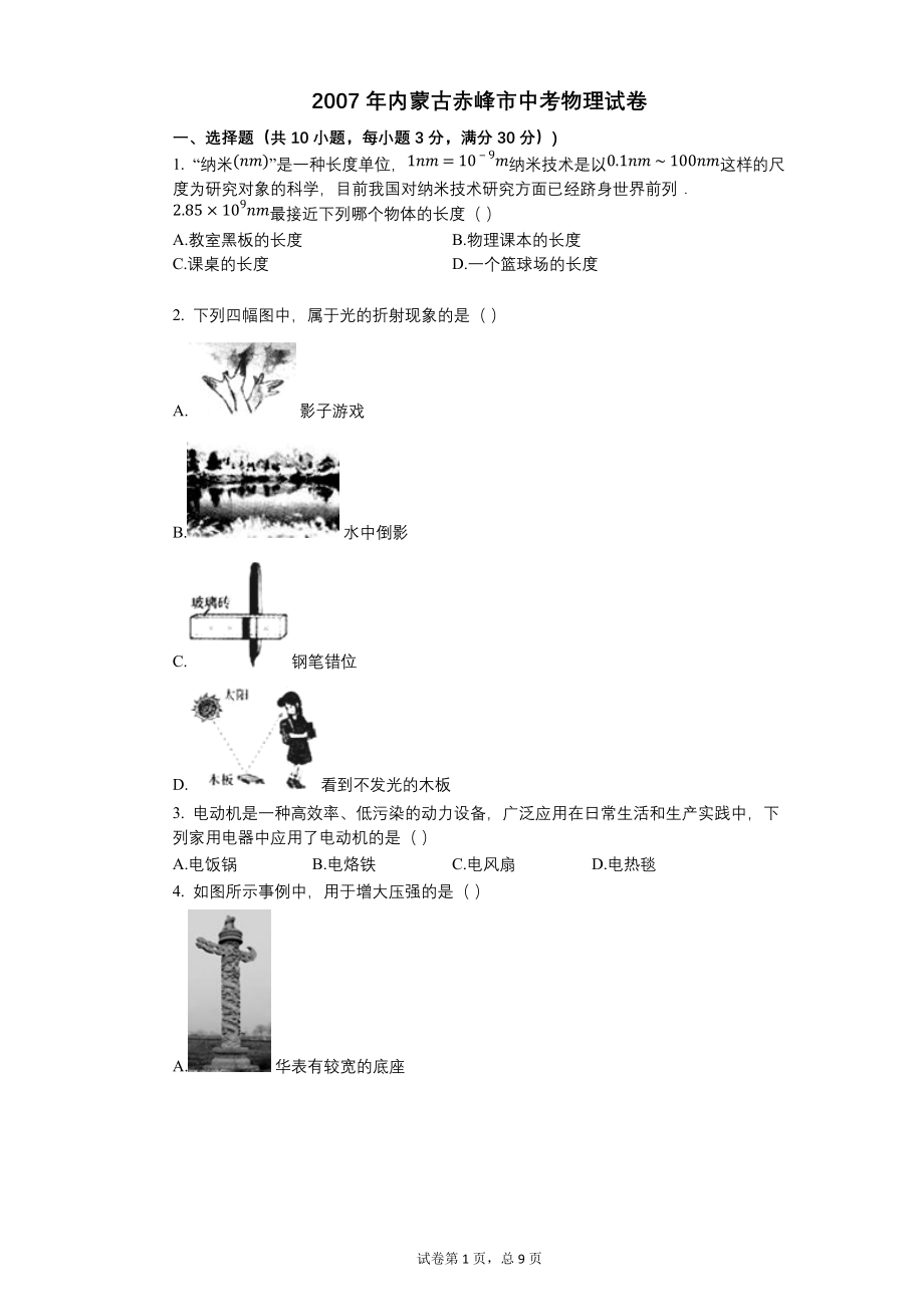 2007年内蒙古赤峰市中考物理试卷【含答案可编辑】_第1页