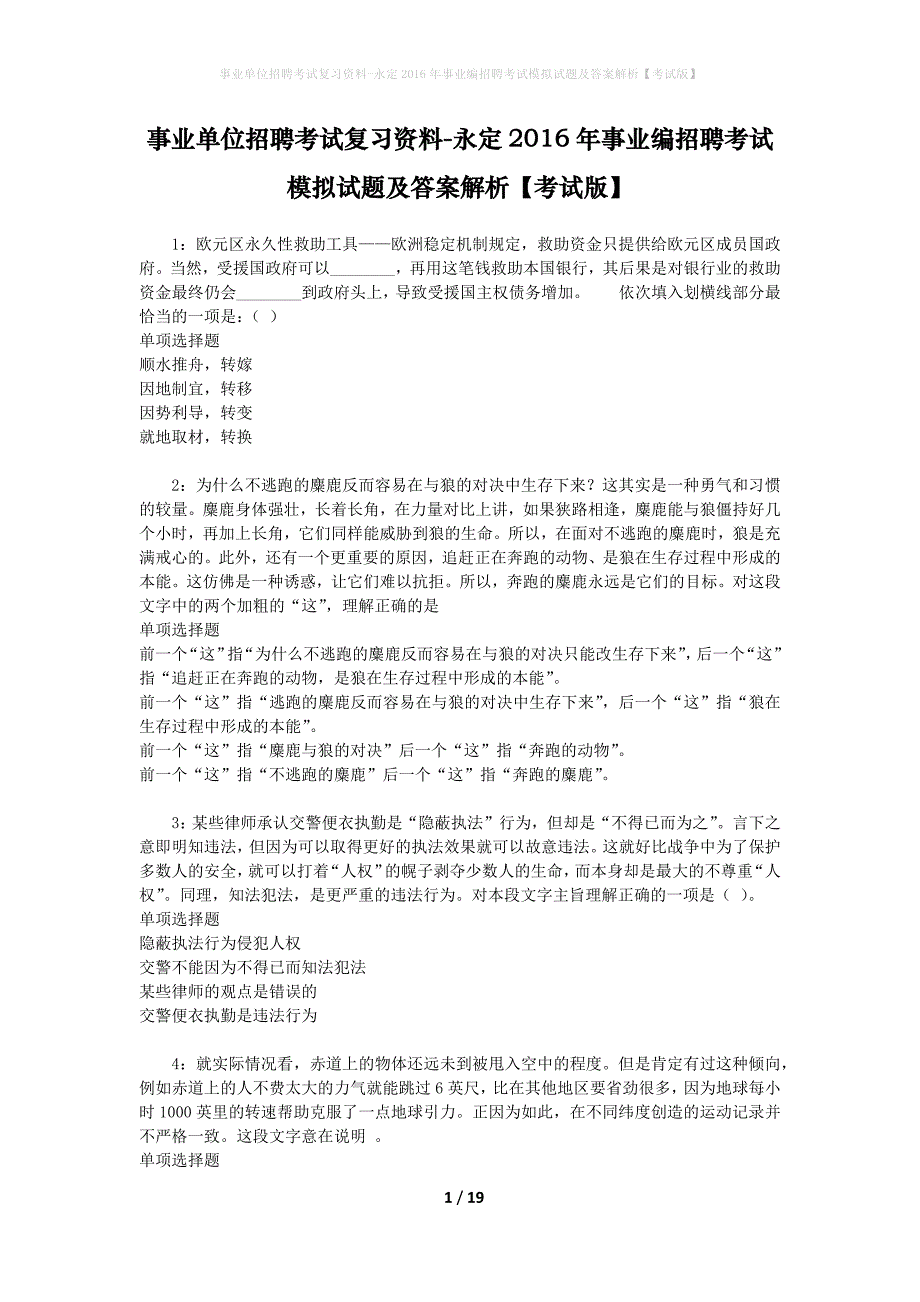 事业单位招聘考试复习资料-永定2016年事业编招聘考试模拟试题及答案解析【考试版】_第1页