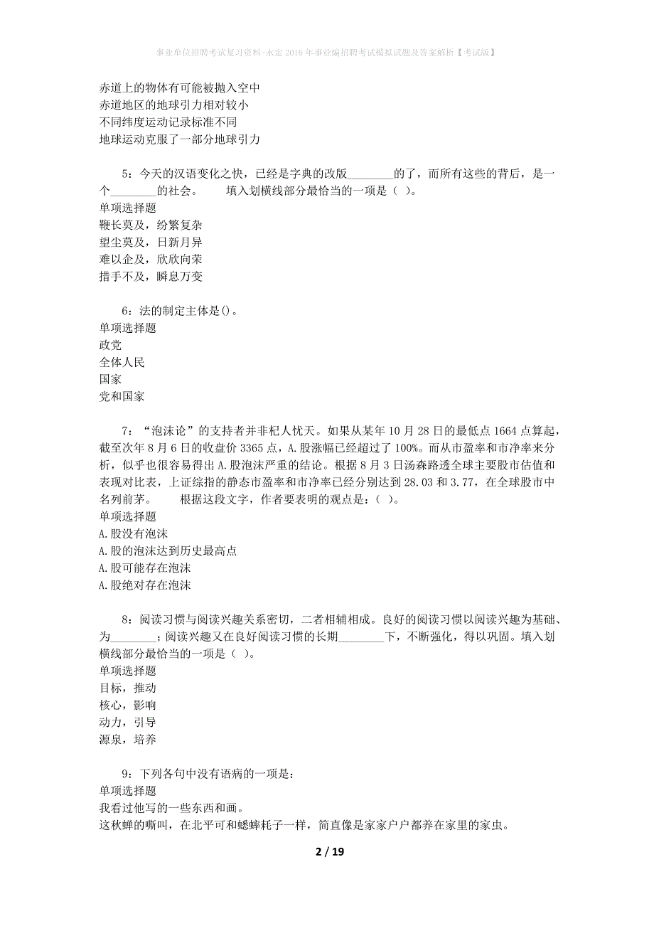 事业单位招聘考试复习资料-永定2016年事业编招聘考试模拟试题及答案解析【考试版】_第2页