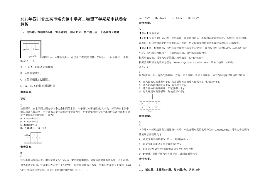 2020年四川省宜宾市洛亥镇中学高二物理下学期期末试卷含解析_第1页