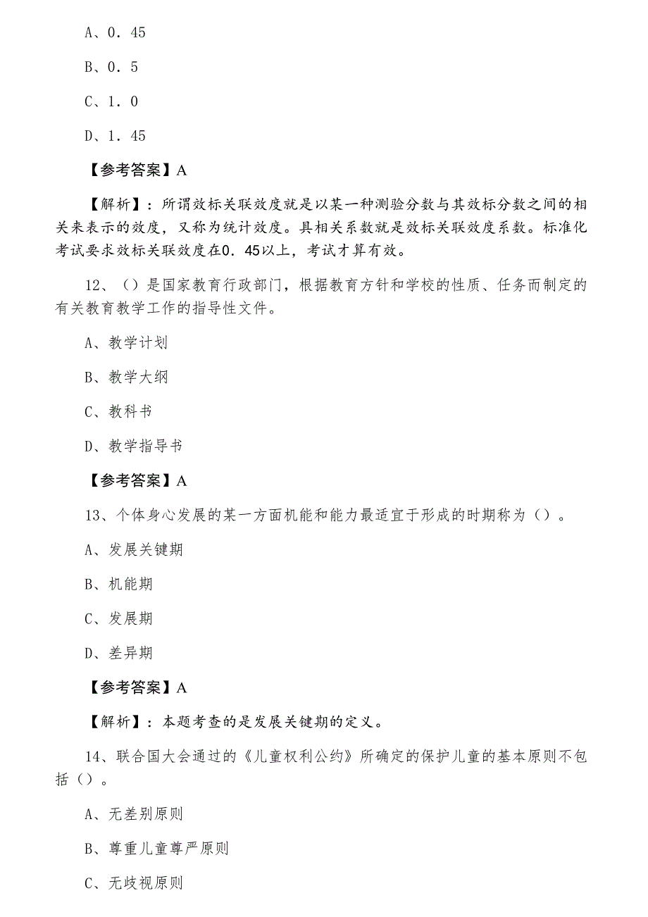 十一月下旬张家界市武陵源区小学教育学教师资格考试考试阶段练习卷（含答案）_第4页