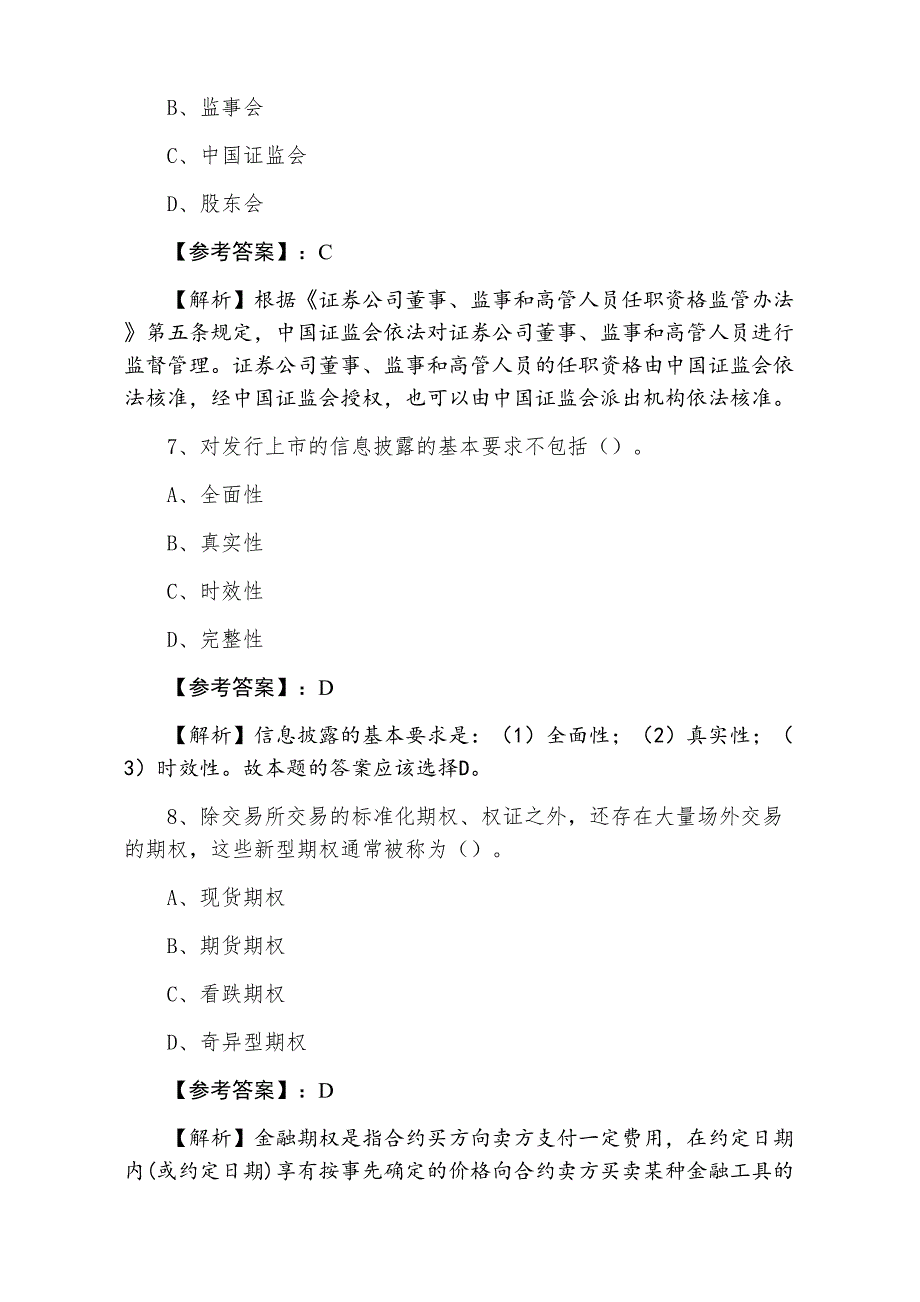 十二月下旬证券从业资格资格考试《证券基础知识》期中冲刺训练题（含答案）_第3页